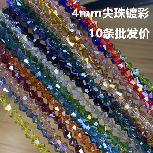 水晶串珠尖珠菱形珠10条批饰品材