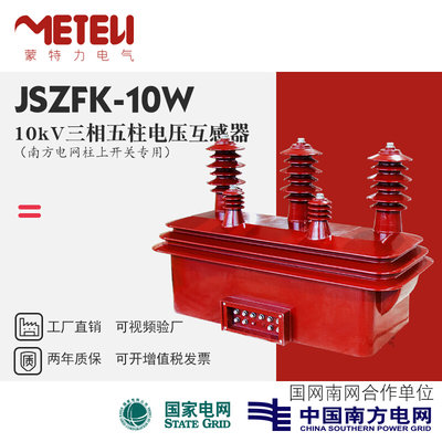 10kV户外三相五柱电压互感器JSZKF-10一二次融合柱上开关断路器PT