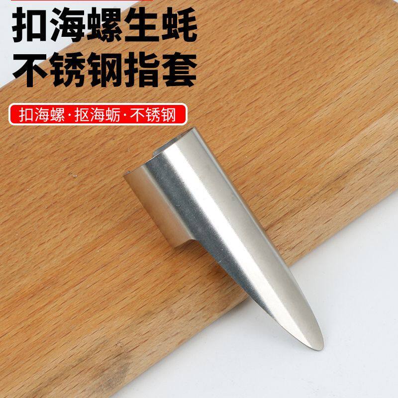 扣海蛎子小海螺手指环不锈钢材质铁指甲扣东西扣海鲜护甲神器生蚝
