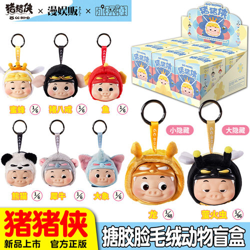 猪猪侠搪胶脸毛绒动物盲盒儿童网红潮玩公仔大象蜜蜂熊猫造型玩偶