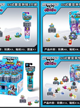 MRBEAST LAB野兽先生实验室混合兽试管迷你怪兽公仔盲盒儿童玩具