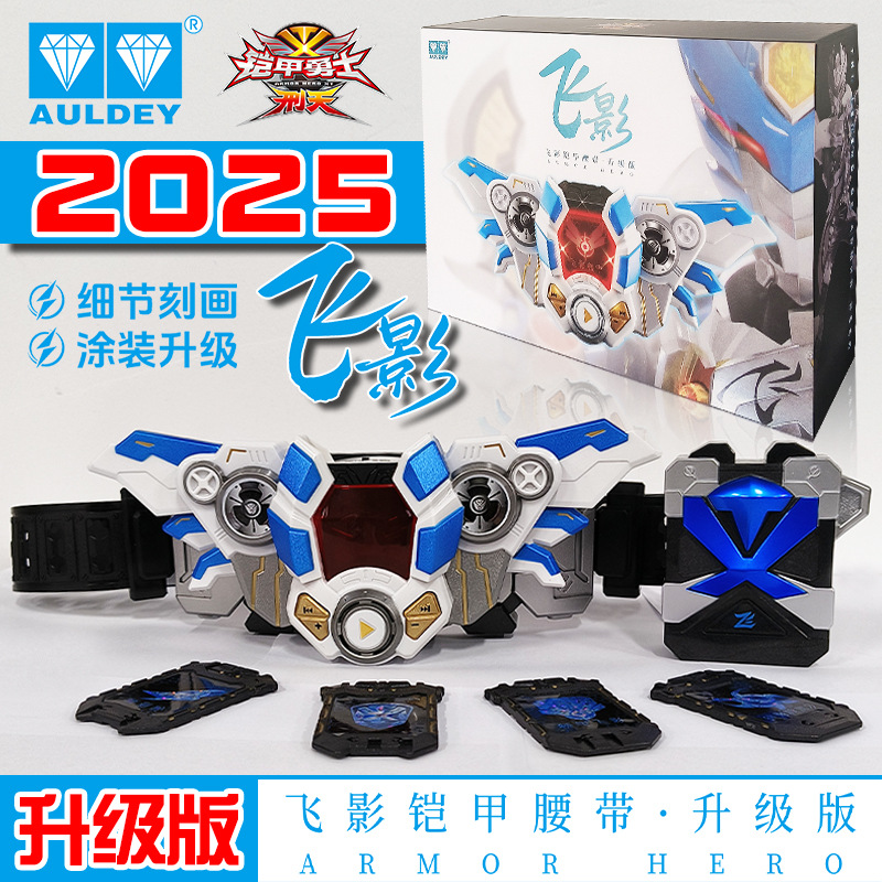 2025新品铠甲勇士十周年飞影铠甲腰带升级版召唤器变形男孩玩具