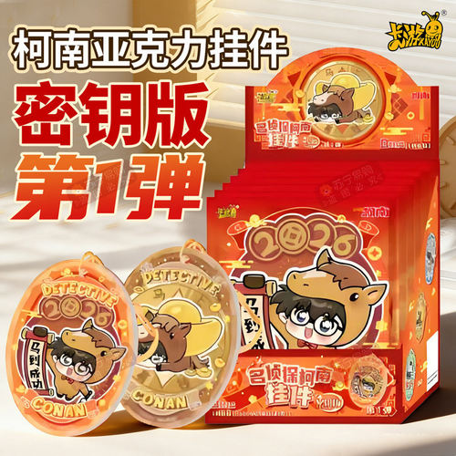 卡游正版柯南密钥版挂件新年款2026马到成功柯南周边挂件