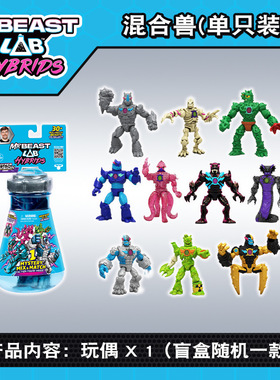 Mrbeast lab野兽先生实验室混合兽创造怪兽人偶盲盒拼装拼搭怪兽