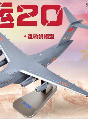 1:130运20仿真合金运输机模型家居装饰合金送礼玩具礼品摆件