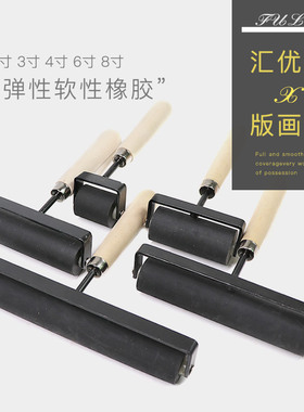 汇优美版画滚筒黑色滚筒1.5寸3寸4寸6寸8寸大号版画工具材料套装木刻板橡胶木板马莲油墨颜料滚轮滚筒初学者