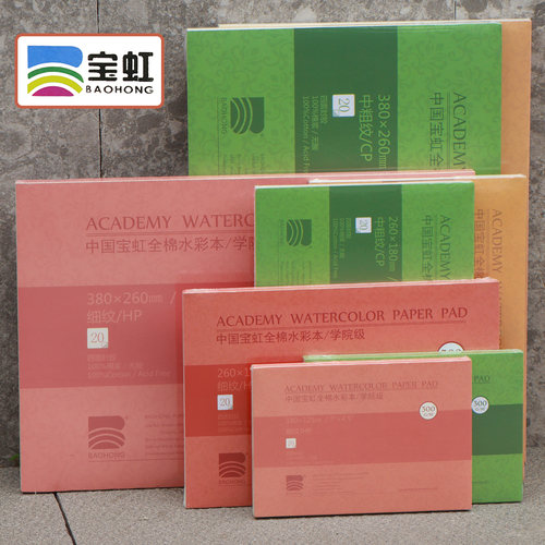 宝虹水彩本学院本全棉画纸