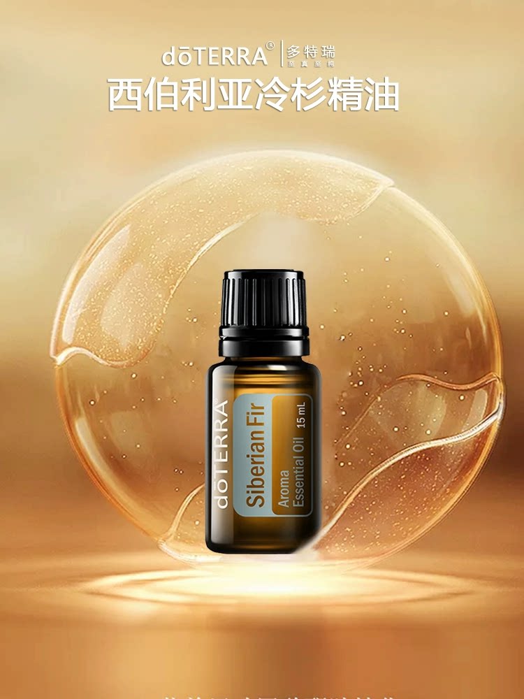 doterra多特瑞精油官网正品西伯利亚冷杉单方精油15ml香薰按摩