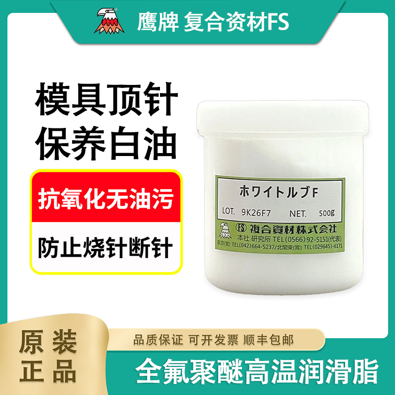日本鹰牌复合资材FS模具顶针白油