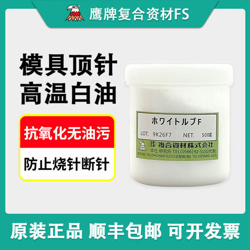 日本鹰牌复合资材FS模具顶针白油