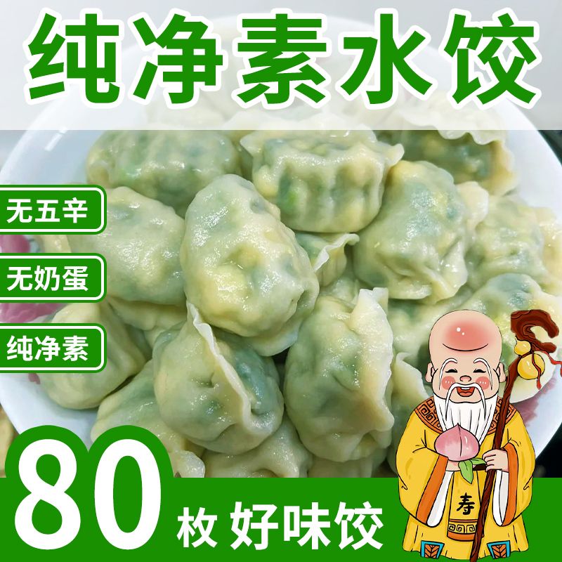 纯净素馅水饺无五辛葱姜蒜