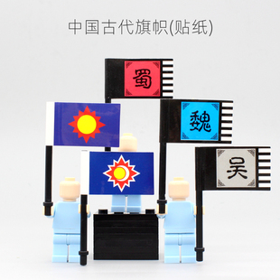 古代三国吴蜀魏大唐明朝军旗帜贴纸DIY积木场景积木人仔手持配件