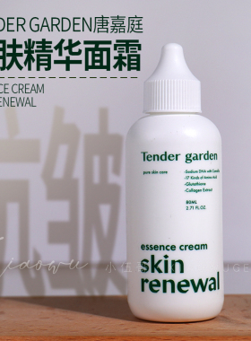 tendergarden唐嘉庭焕肤精华面霜保湿抗皱80ml