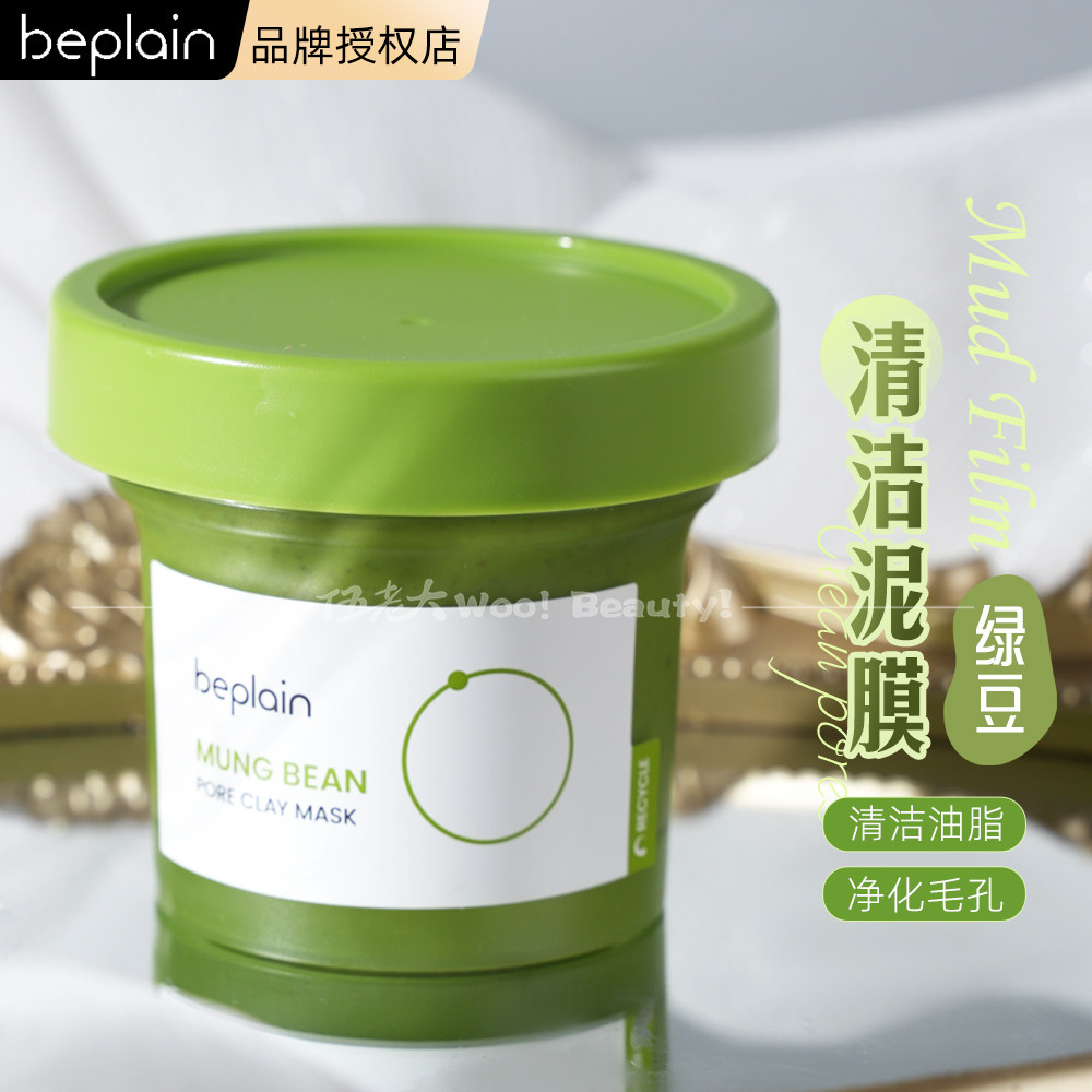 韩国beplain碧菲音绿豆酵素泥膜清洁毛孔祛痘涂抹面膜120ml
