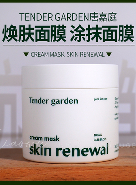 Tender garden唐嘉庭水光涂抹面膜100ml保湿抗皱