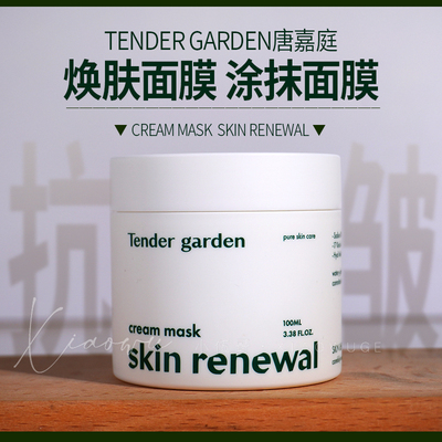 Tender garden唐嘉庭水光涂抹面膜100ml保湿抗皱