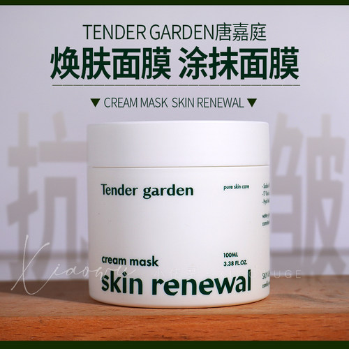 Tender garden唐嘉庭水光涂抹面膜100ml保湿抗皱