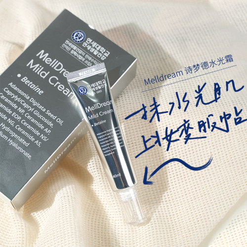 Melldream/诗梦德水光霜素颜补水保湿小银管水光膏妆前面霜乳韩国