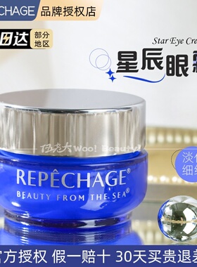 Repechage瑞波琴星辰眼霜抗皱保湿修护