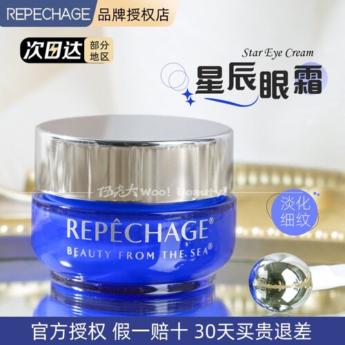 Repechage瑞波琴星辰眼霜抗皱保湿修护