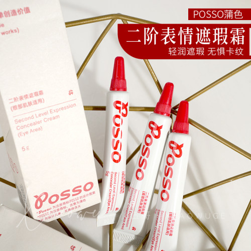 二阶表情遮瑕！扒得牢POSSO蒲色遮瑕膏霜黑眼圈泪沟痘印斑点