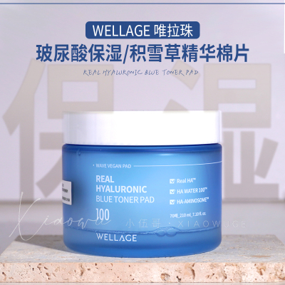 wellage维拉珠玻尿酸保湿舒缓/积雪草精华棉片湿敷棉片补水