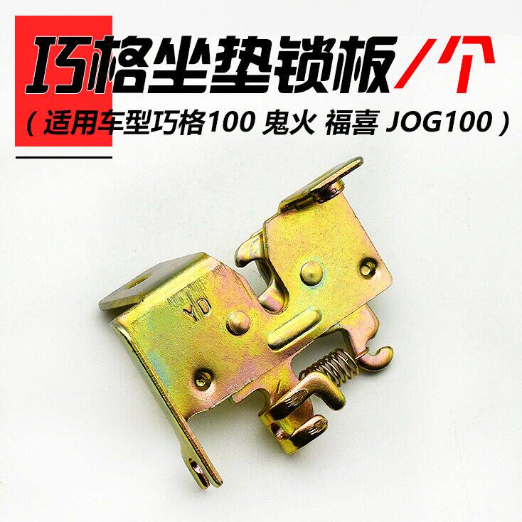 电动车摩托车适用福喜巧格锁扣鬼火电瓶车鞍座锁座包锁座桶锁座垫