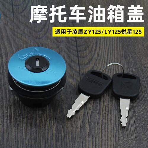 摩托车适用凌鹰125油盖ZY125/LY125踏板车油箱盖油箱锁配件