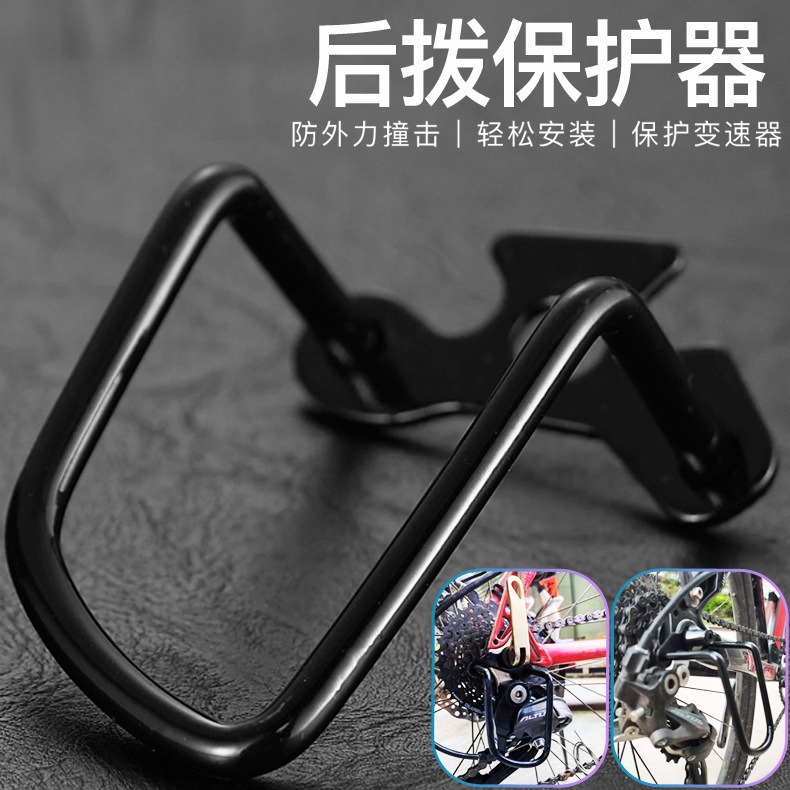 山地公路车后拨保护器变速器保护架自行车后拔配件骑行装备护拨器