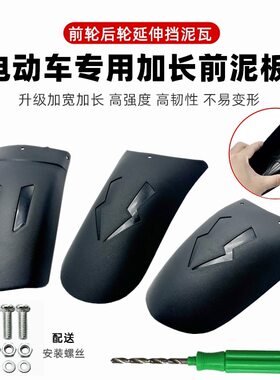 电动车摩托车改装前后加长挡泥板适用九号改装后轮加长挡水皮泥瓦