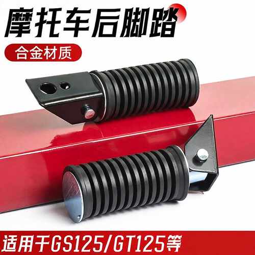 电动车改装脚蹬脚板适用GS125摩托车GN125太子后脚蹬 脚踏搁脚架