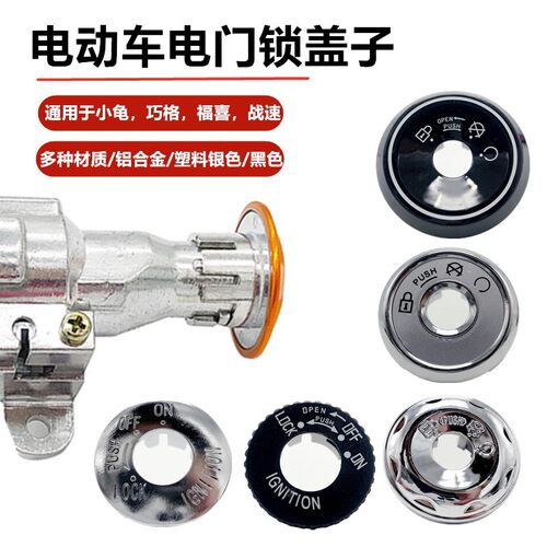 电动车锁孔盖适用雅迪爱玛台铃小刀绿源锁电动车钥匙孔保护盖配件