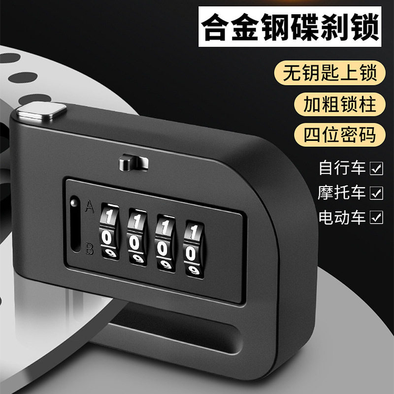 摩托车锁密码碟刹锁免钥匙上锁自行车电动车防盗合金四位数车图片