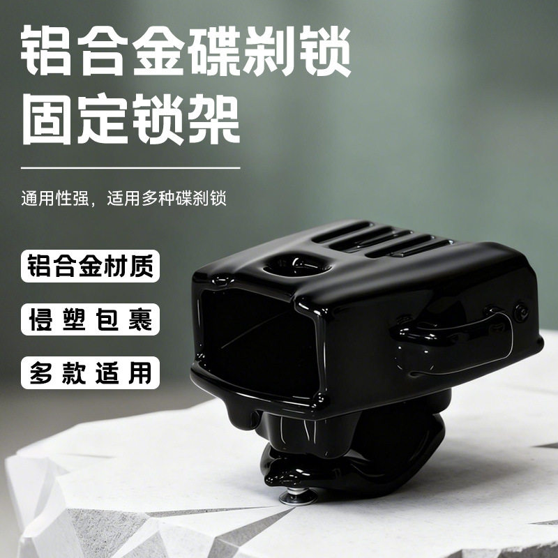 碟刹锁架摩托车碟刹锁铝合金刹车锁携带架自行车刹车片锁固定支架图片