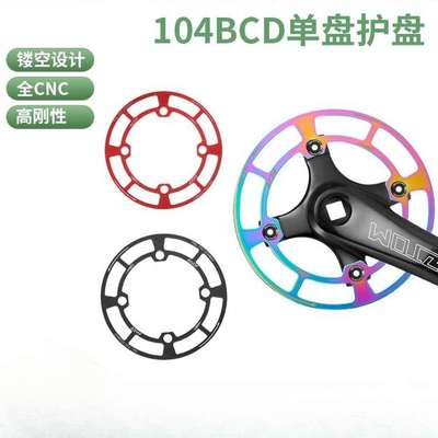 护盘104BCD圆盘山地自行车铝合金