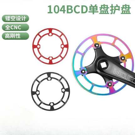 护盘104BCD圆盘山地自行车铝合金正负齿齿轮保护罩牙盘链罩单盘