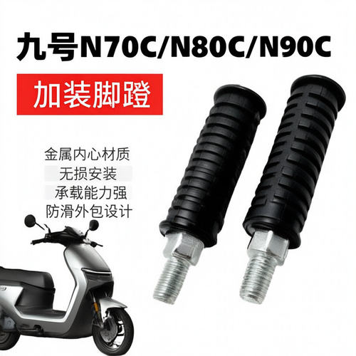 适用九号电动车n70c n80c n85c n90c n90 n100改装铝合金后座脚踏