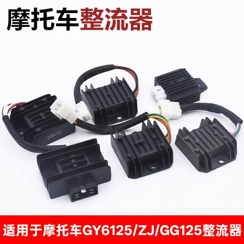 三轮摩托车适用0/WY/CG/D钱江光阳GY6125线公插母插稳压整流器