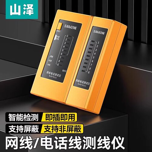山泽网线检测器测试仪