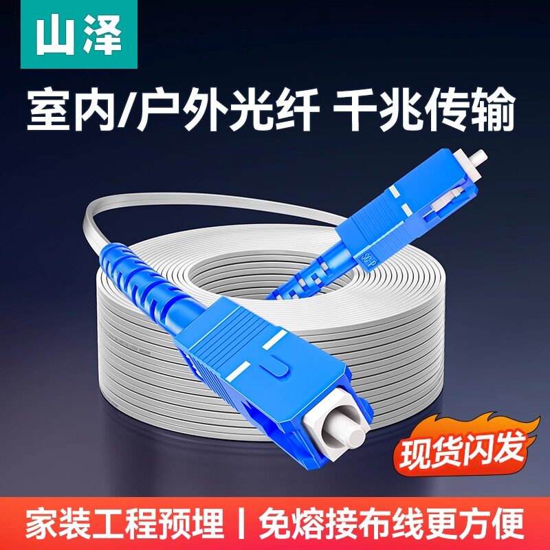 山泽单模单芯光纤跳线