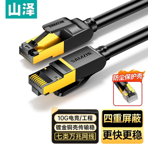 山泽CAT7类七类万兆双屏蔽网线