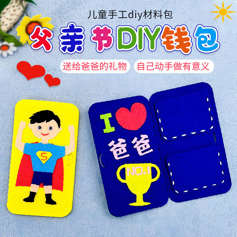 父亲节礼物手工diy不织布爸爸的钱包幼儿园儿童自制作粘贴材料包