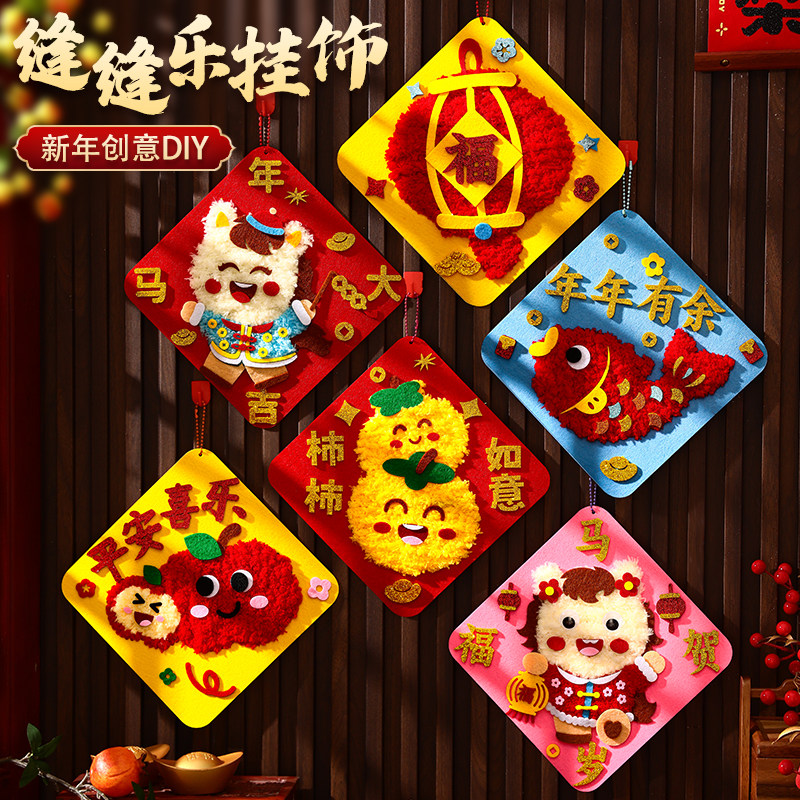 马年春节儿童手工缝缝乐创意毛线刺绣画制作材料3-6岁益智diy玩具