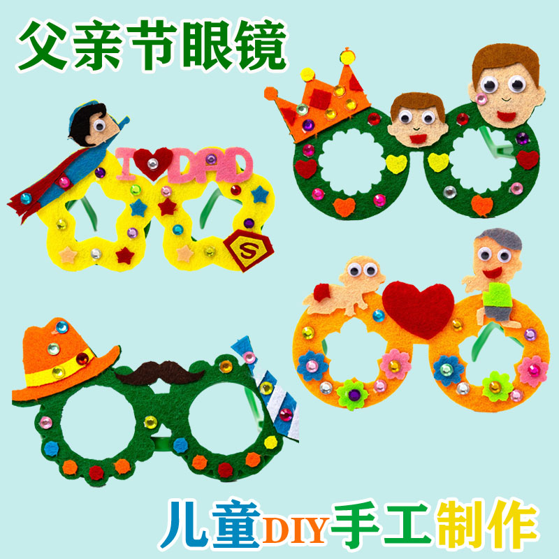 父亲节不织布手工眼镜制作 宝宝幼儿园儿童diy创意材料包装扮玩具