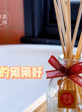 原美九序家用无火高级香薰精油香氛藤条扩香客厅房间室内衣柜摆件