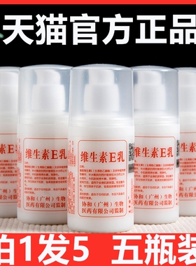 维生素e乳5瓶装补水保湿协和乳液
