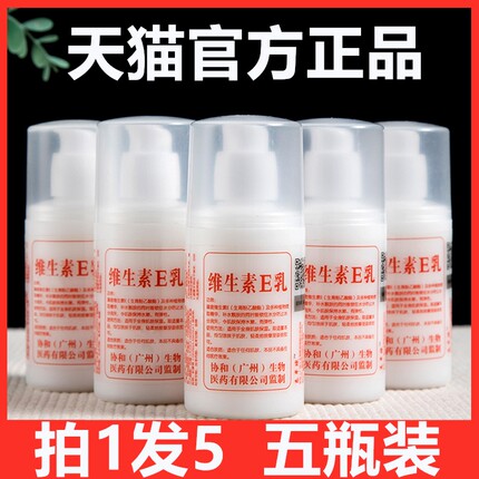 维生素e乳5瓶装ve乳液补水保湿面霜护手霜滋养正品学生男女可用