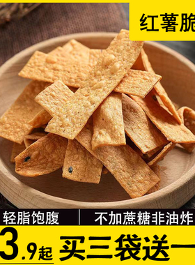 红薯脆片地瓜干无减卡糖油脂期低夜间解馋耐吃抗饿0小吃零食孕妇