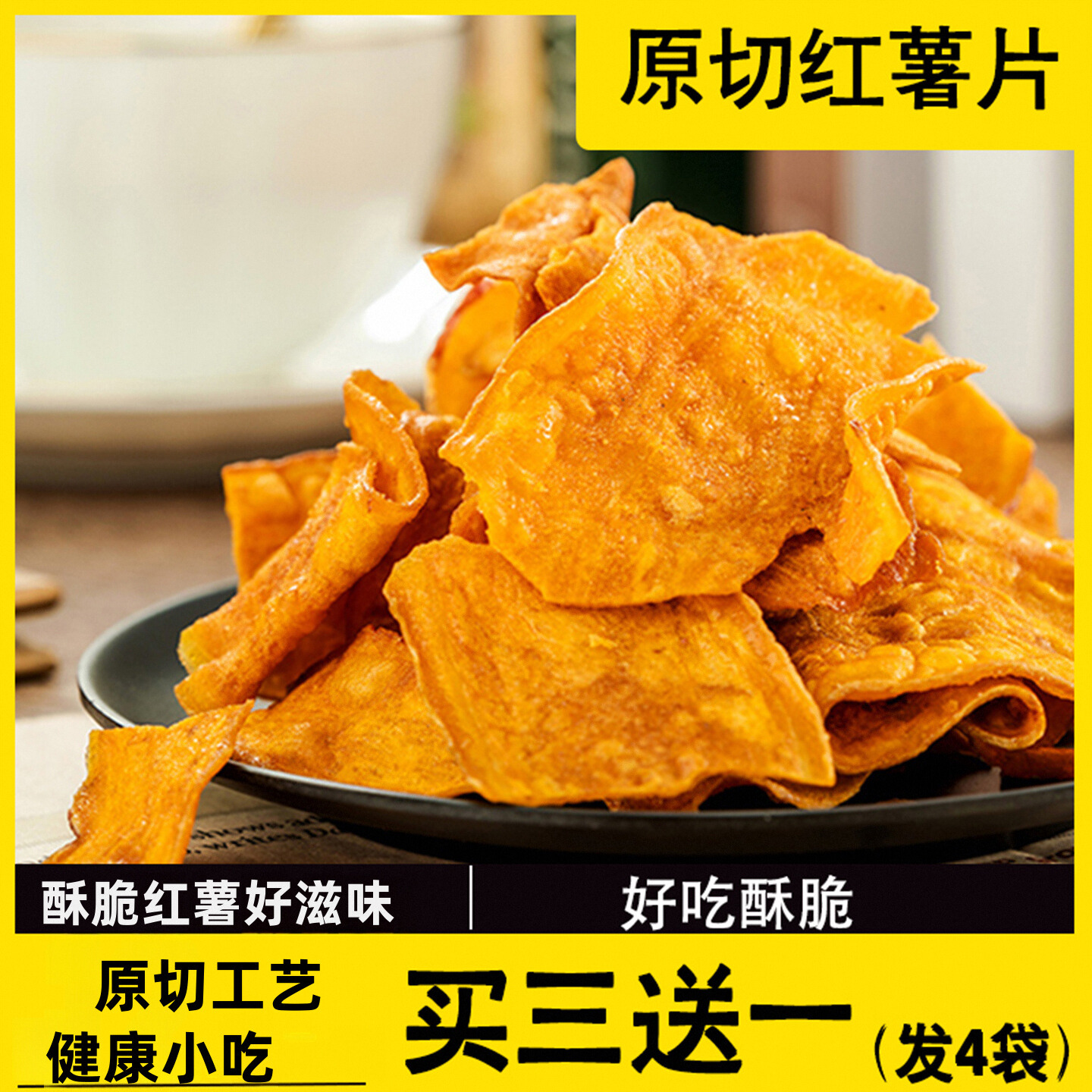 酥脆香甜的原切紅薯脆片