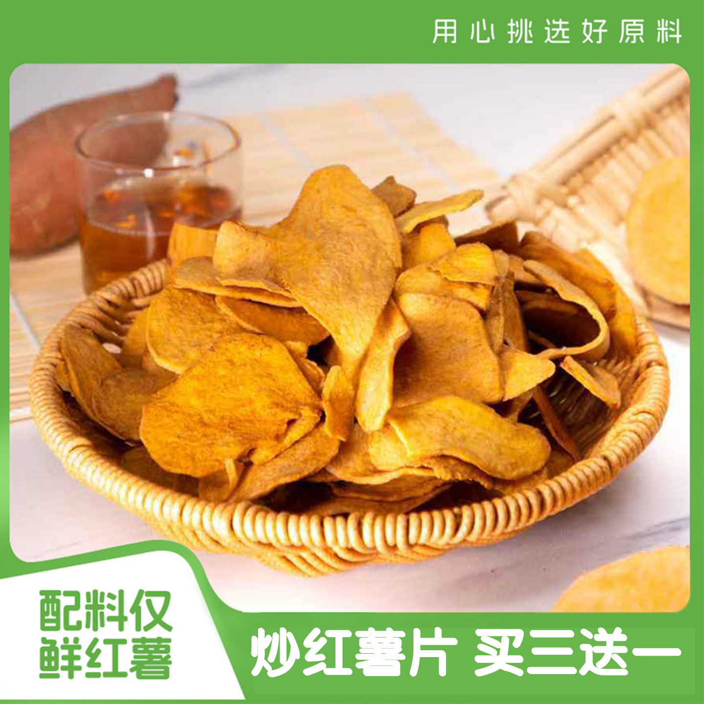 原切炒红薯片地瓜干脆片香酥脆休闲零食不加糖油非油炸健康250g